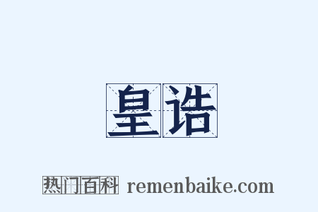 皇诰是什么意思的图片